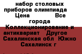 набор столовых приборов олимпиада 80 › Цена ­ 25 000 - Все города Коллекционирование и антиквариат » Другое   . Сахалинская обл.,Южно-Сахалинск г.